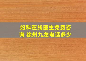 妇科在线医生免费咨询 徐州九龙电话多少